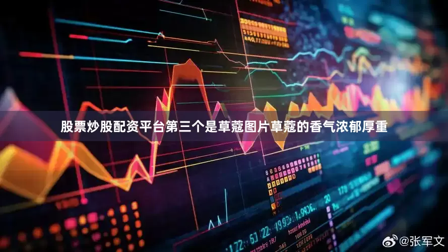 股票炒股配资平台第三个是草蔻图片草蔻的香气浓郁厚重