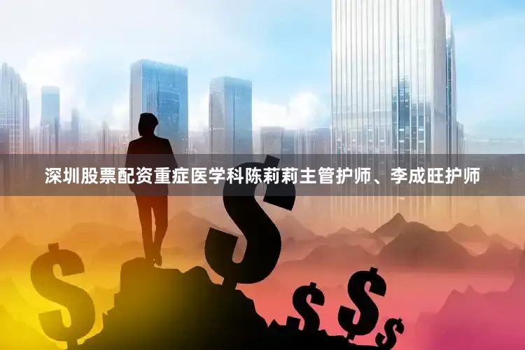 深圳股票配资重症医学科陈莉莉主管护师、李成旺护师